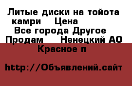 Литые диски на тойота камри. › Цена ­ 14 000 - Все города Другое » Продам   . Ненецкий АО,Красное п.